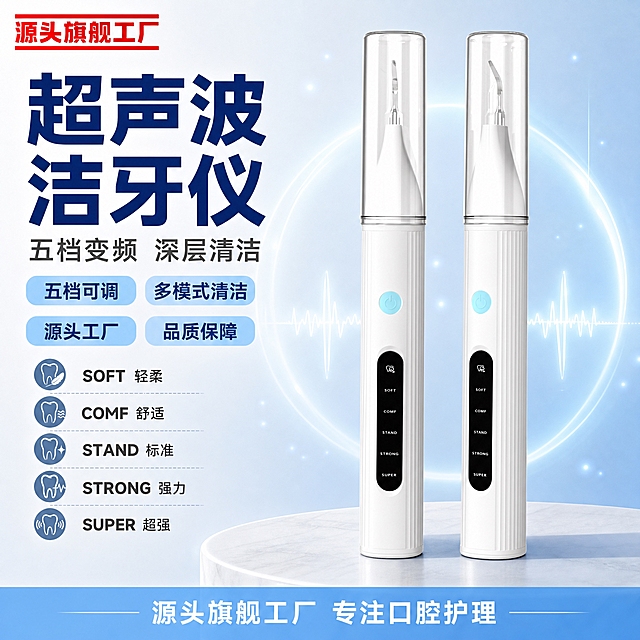 [单张主图] 超声波洁牙仪（双工作头款）电商主图，爆款促销感路线，目标是3秒内传达「卖什么、强在哪、为何值得买」，适配淘宝/天猫平台，1:1正方形比例。

[画面主体] 画面中央偏右位置展示两支洁牙仪主体，一左一右并排站立，左侧为平头工作头款，右侧为弯钩工作头款，产品外观、结构、颜色与输入产品图完全一致：白色竖纹机身，透明保护罩，浅蓝色圆形电源按键，黑色长椭圆显示屏，屏幕上五档模式标识（SOFT/COMF/STAND/STRONG/SUPER）和牙齿图标清晰可见。主体占画面约55%，产品完整不裁切，不被文字遮挡关键结构。左上角安全区放置红色「源头旗舰工厂」品牌Logo，Logo字形、颜色、比例与输入图一致。

[构图版式] 采用「左文右品标签参数型」版式：左侧35%-40%区域为信息区，右侧60%-65%区域为产品展示区；信息层级从大到小依次为：主标题 > 核心卖点标签 > 五档模式说明 > 底部品牌背书。

[场景元素] 背景使用浅蓝到白色的渐变科技感底色，底部有浅灰色台面承托产品，产品下方有柔和接触阴影。背景点缀少量淡蓝色声波线条和光点装饰，象征超声波清洁效果，不抢主体。右侧产品周围有轻微光晕效果增强科技感。

[文案版式] 所有文字为中文横排，字体使用粗黑体无衬线，强对比。
左上品牌位：红色「源头旗舰工厂」Logo（与输入图一致）
主标题（左侧上方，超大号粗黑体，深蓝色）：超声波洁牙仪
副标题（主标题下方，中号字，深灰色）：五档变频 深层清洁
卖点标签区（副标题下方，4组圆角胶囊标签，浅蓝色底深蓝色字）：
  第一行两个：「五档可调」「多模式清洁」
  第二行两个：「源头工厂」「品质保障」
模式说明区（标签区下方，小号字深灰色，配小图标）：
  SOFT 轻柔 / COMF 舒适 / STAND 标准 / STRONG 强力 / SUPER 超强
底部品牌背书条（画面底部通栏，浅蓝色半透明条，白色小字）：源头旗舰工厂 专注口腔护理

[光影质感] 商业产品摄影质感，主光从左上方45度照射，产品表面有自然高光过渡，透明保护罩有玻璃反光质感，白色机身竖纹纹理清晰，按键有立体凸起感，产品底部有柔和投影落在台面上，整体干净通透有品质感。

[配色字体] 主色：白色 + 科技浅蓝；辅助色：深蓝色文字；强调色：红色品牌Logo。字体：粗黑体无衬线，主标题字重最大，标签文字中等，说明文字最小，层级分明。

[比例分辨率] 1:1正方形，2048x2048px，2k高清，文字清晰可辨。

[负向提示词] 产品变形、结构错误、按键缺失、屏幕文字错字、水印、伪Logo、主体模糊、背景杂乱、手指畸形、人物出现、悬浮感、穿模、色差严重、文字遮挡产品主体、淘宝天猫平台Logo