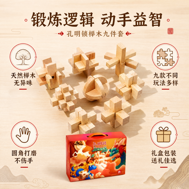 [主图-2] 榉木孔明锁核心卖点展示。保持孔明锁产品外观（物理结构、材质质感、颜色）与输入产品图绝对一致，杜绝任何变形和色差，精细化处理。孔明锁单品组合居中展示，周围环绕四大核心亮点图标加文字。商品主预览效果