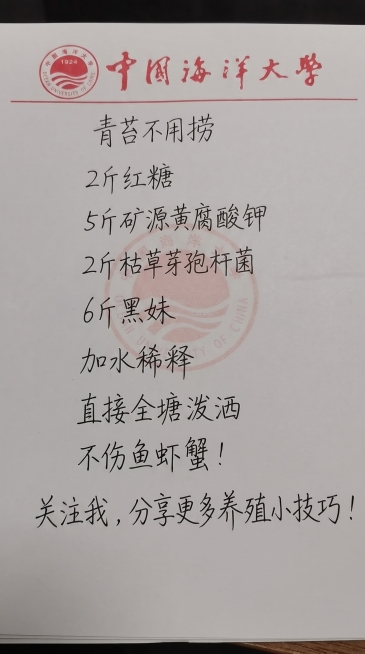 参考原图片的手写字体风格和黑色字体颜色，替换内容为：青苔不用捞 2斤红糖 5斤矿源黄腐酸钾 2斤枯草芽孢杆菌 6斤黑妹 加水稀释 直接全塘泼洒 不伤鱼虾蟹！关注我，分享更多养殖小技巧！保持手写笔记的排预览效果