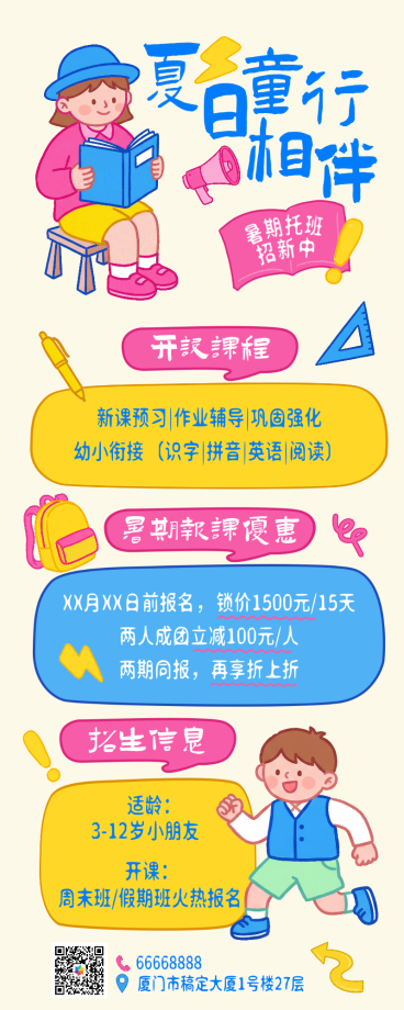 卡通插画趣味性暑期培训班托班宣传海报预览效果