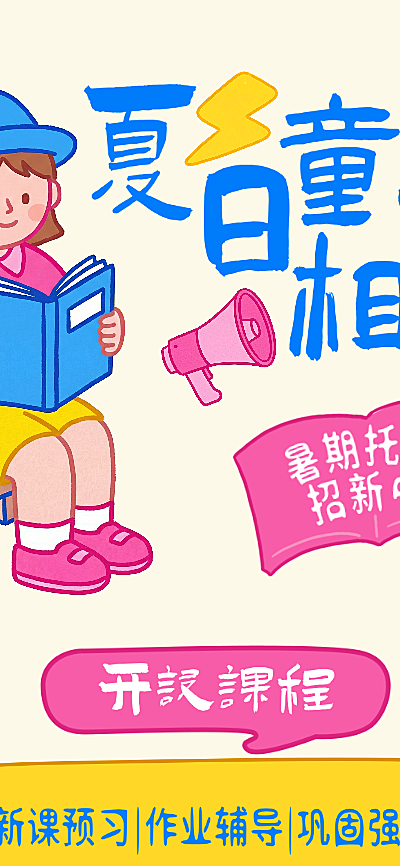 卡通插画趣味性暑期培训班托班宣传海报