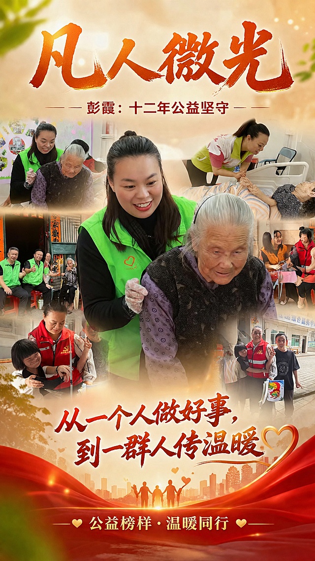 基于提供的5张公益活动照片，制作一张竖版人物公益形象海报。画面以彭霞（穿绿色/红色志愿者马甲的女性）为核心人物，融合她关爱老人、探访慰问、带领团队做公益的温暖瞬间，做成拼贴式或蒙太奇效果的主视觉。整体风格温暖感人，色调以暖橙色、金黄色、柔和绿色为主，营造阳光、希望、温情的氛围。画面上方大字号主标题："凡人微光"，下方副标题："彭霞：十二年公益坚守"，再下方核心文案："从一个人做好事，到一群人传温暖"。底部点缀标签文字："公益榜样 · 温暖同行"。版式精美，文字清晰可读，人物面部完整清晰，四周留安全边距。画面中绝对不要出现任何二维码、二维码占位符、扫码区域或类似二维码的图案。画面中所有信息区域必须填充完整合理的内容，不得出现空白框、空白占位、横线待填写区域，确保是完整可用的成品海报。