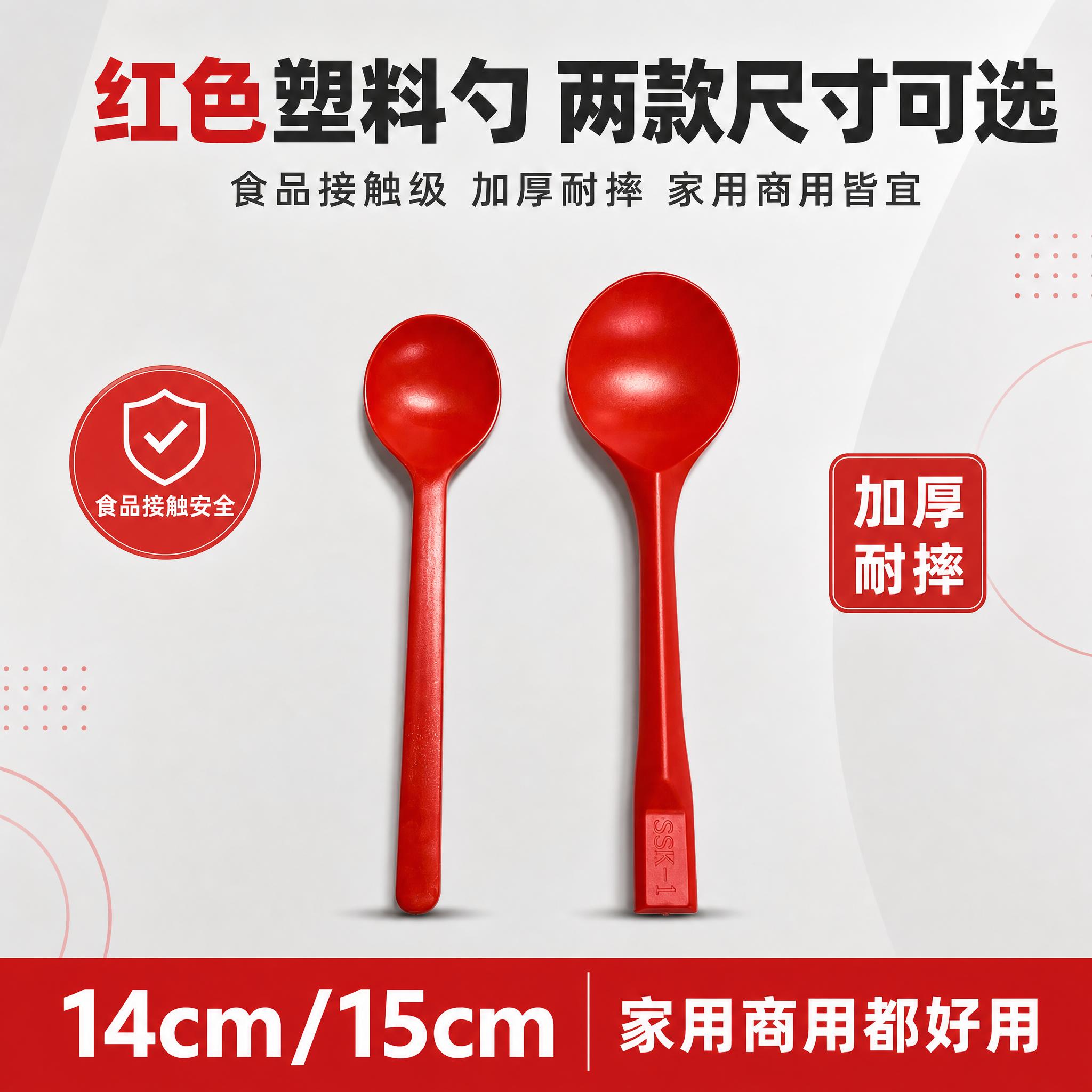 [单张主图] 红色塑料勺（14cm/15cm两款）拼多多电商主… - 图片创意预览