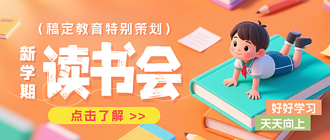 橙蓝色3D插画新学期儿童读书会宣传微信公众号封面(1)