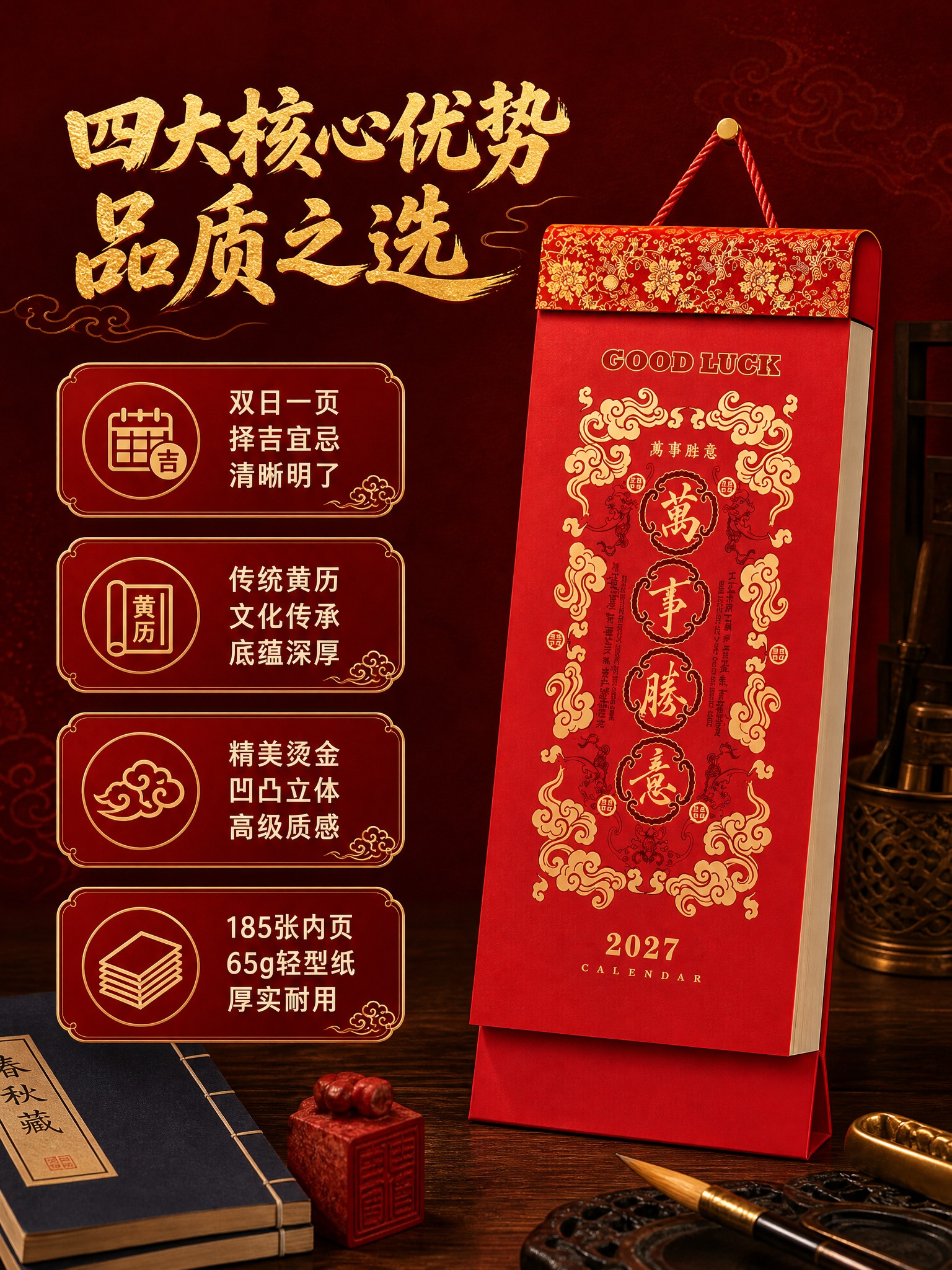 [商品] 使用【图1】万事如意款2027中国传统文化双日历；保… - 图片创意预览