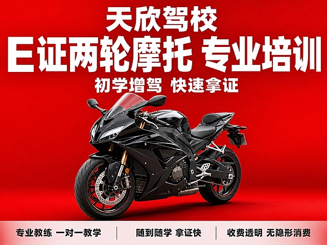 基于参考图的驾校红底白字风格，生成天欣驾校E证两轮摩托车驾照培训主图。保持红色渐变背景、白色粗黑体大字标题的整体视觉风格。画面中央偏下展示一辆黑色运动款两轮摩托车，左前45度视角，车身完整，车型帅气。顶部大标题文字："天欣驾校 E证两轮摩托 专业培训"。副标题："初学增驾 快速拿证"。底部三个卖点条："专业教练 一对一教学"、"随到随学 拿证快"、"收费透明 无隐形消费"。字体全部粗黑体，主标题最大最粗，辅助文字缩小。商业摄影质感，光影自然，车辆有接触阴影不悬浮。横版构图，车辆居中偏下，文字布局舒展。