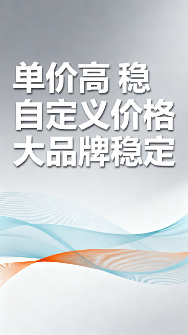 外卖站点加盟宣传图，画面无LOGO和电话号码，重点突出文字"单价高 稳 自定义价格 大品牌稳定"，商业招商风格，简约大气，色调专业醒目预览效果