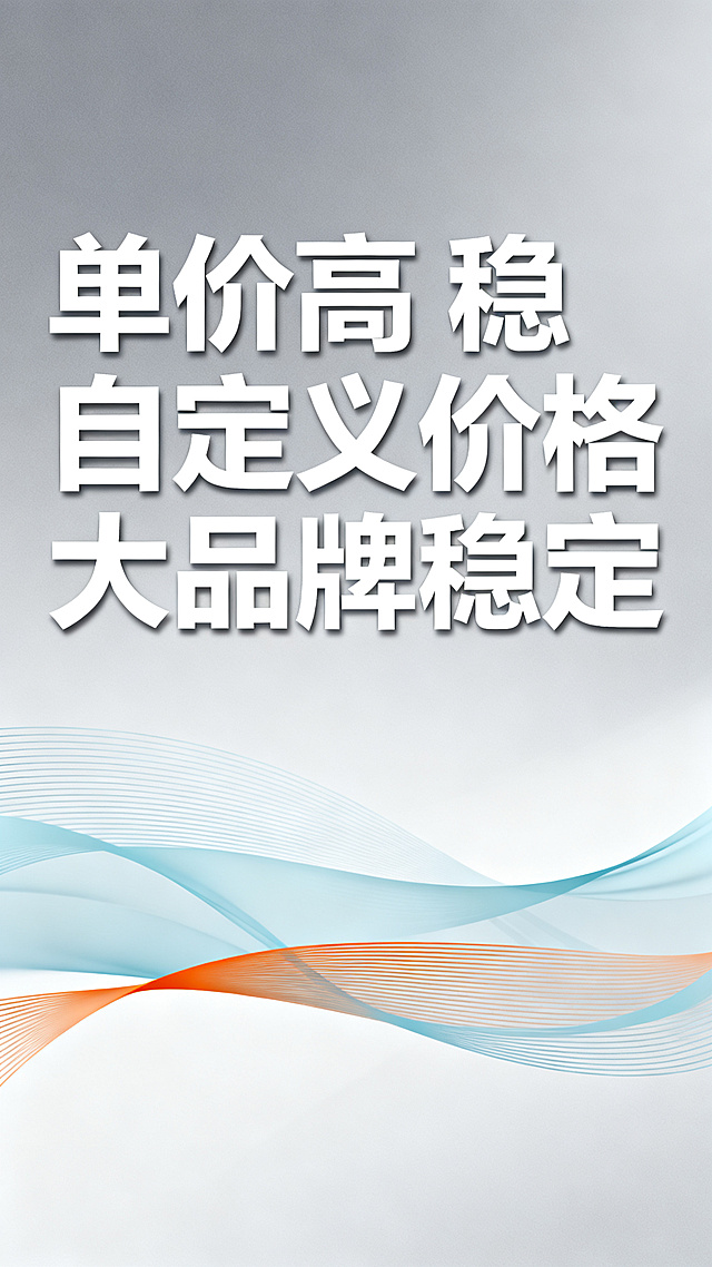 外卖站点加盟宣传图，画面无LOGO和电话号码，重点突出文字"单价高 稳 自定义价格 大品牌稳定"，商业招商风格，简约大气，色调专业醒目