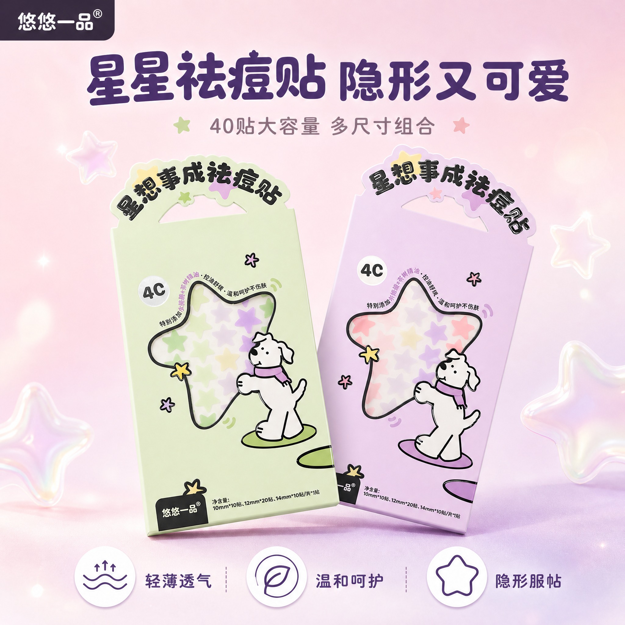 [主图-1] 产品身份首图，展示星星形状祛痘贴两款包装全家福，… - 图片创意预览