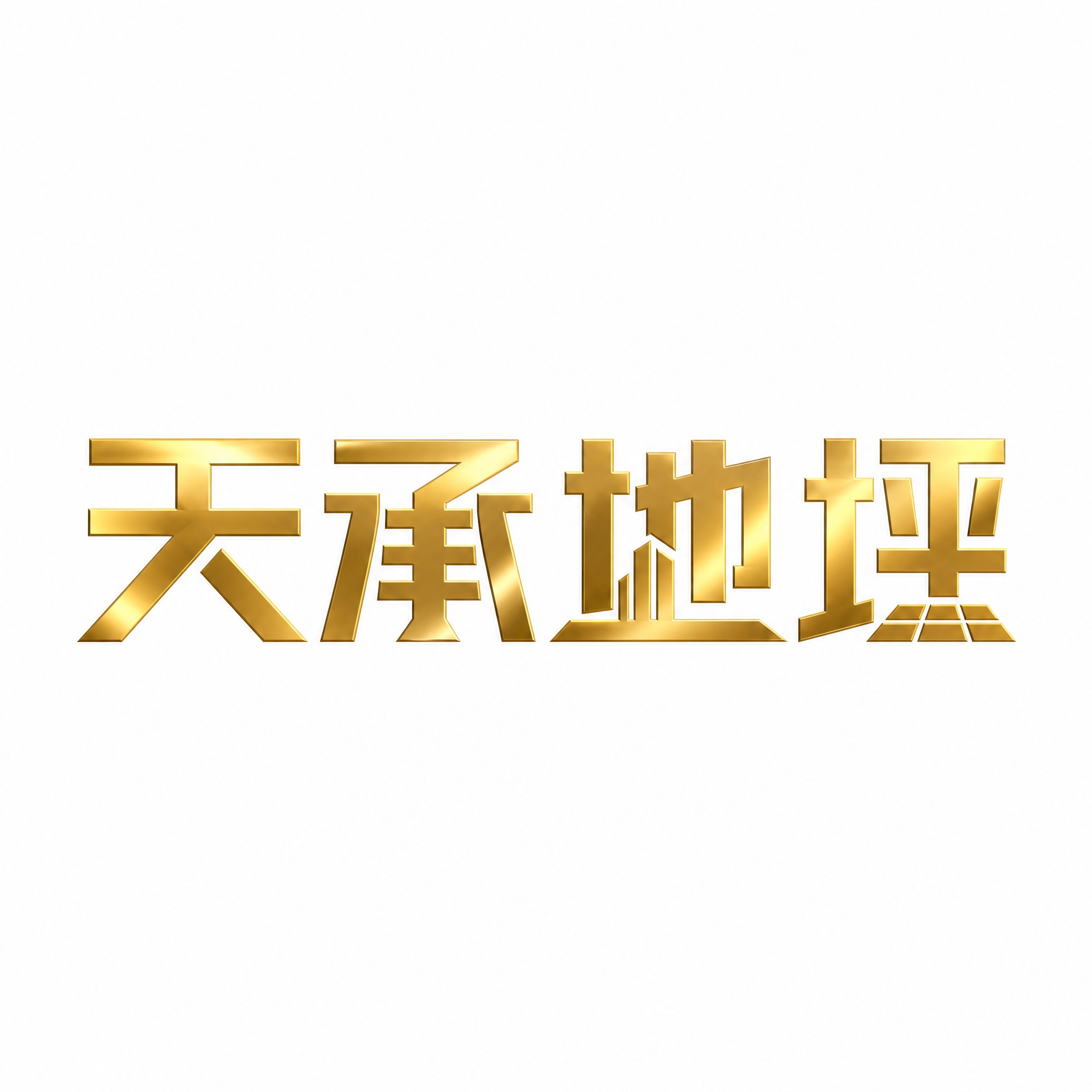 仿图模式，参考图中的"天承地坪"LOGO字形风格，保持文字结构… - 图片创意预览