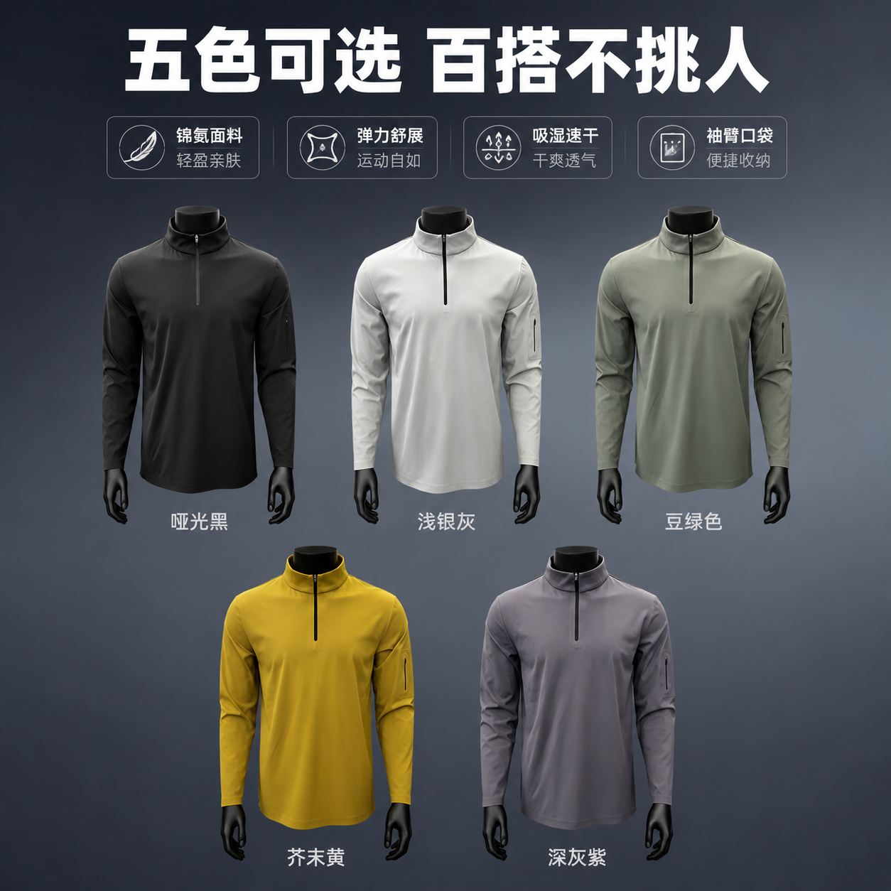 [主图-2] 五色款式展示图，展示锦氨户外半拉链上衣的全部5种… - 图片创意预览