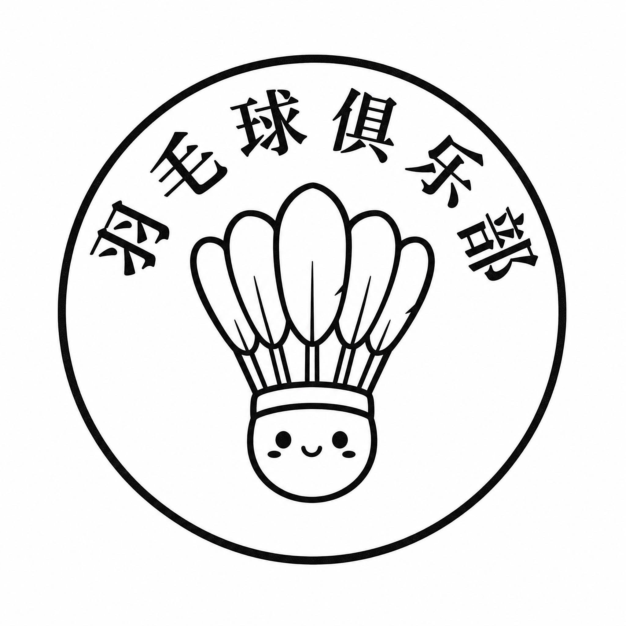 一枚20mm圆形印章设计，纯黑色印章质感，白色背景。中间是一个… - 图片创意预览