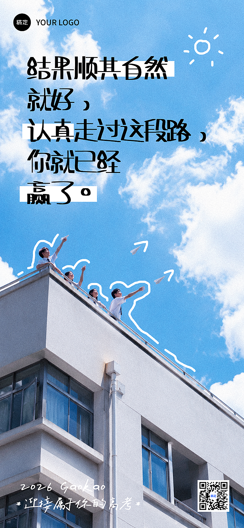 高考温柔祝福清新实景风手机通用全屏竖版海报