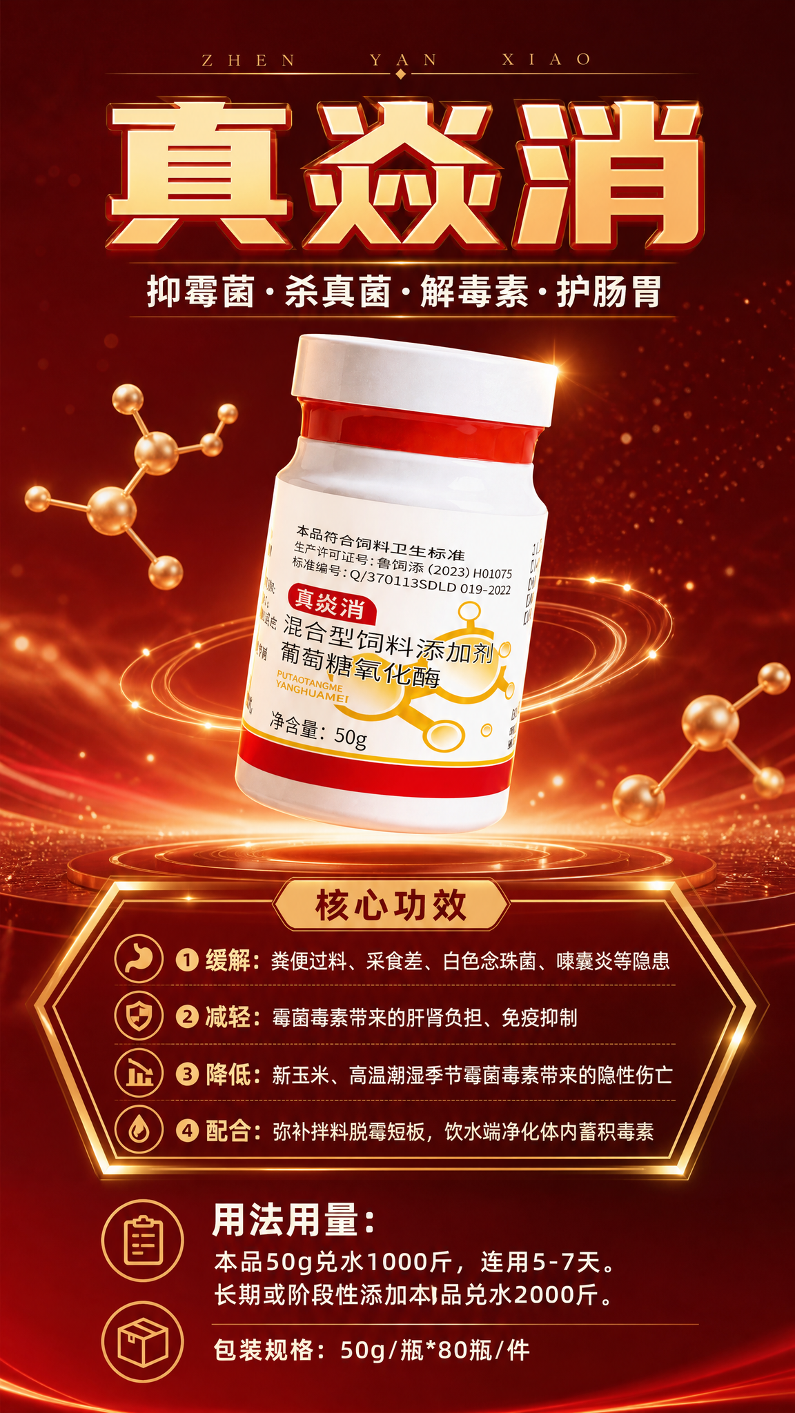 [产品锁死] 使用【图1】真焱消混合型饲料添加剂白色药瓶，10… - 图片创意预览