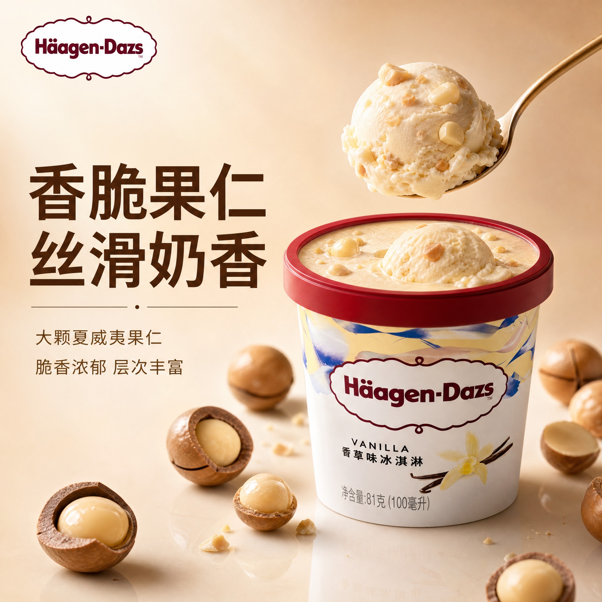 [主图-1] 夏威夷果仁口味冰淇淋首图，突出食欲感与高端品质。… - 图片创意预览