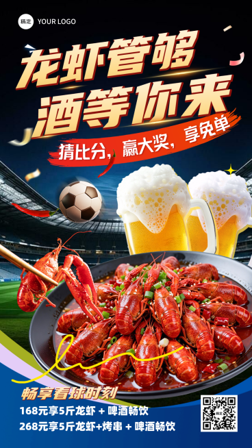 苏超世界杯看球餐饮小龙虾烧烤促销宣传全屏竖版海报预览效果