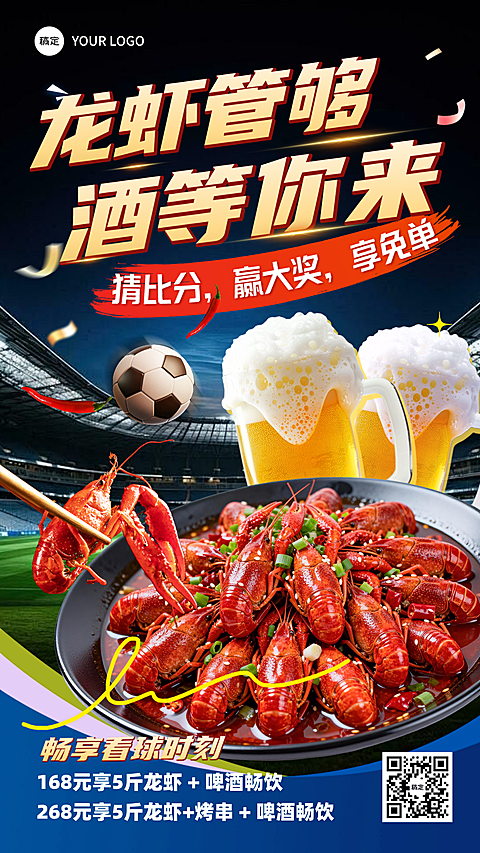 苏超世界杯看球餐饮小龙虾烧烤促销宣传全屏竖版海报