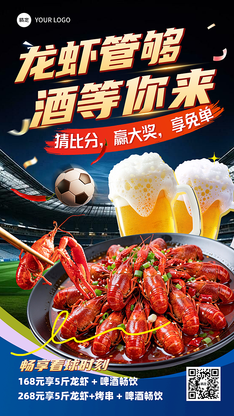 苏超世界杯看球餐饮小龙虾烧烤促销宣传全屏竖版海报