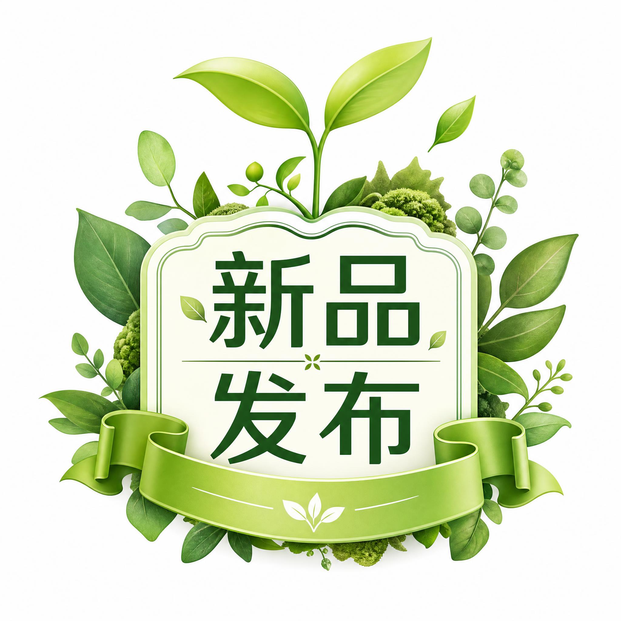 单独设计一个"新品发布"图标，森林系风格，整体以绿色为主色调，… - 图片创意预览