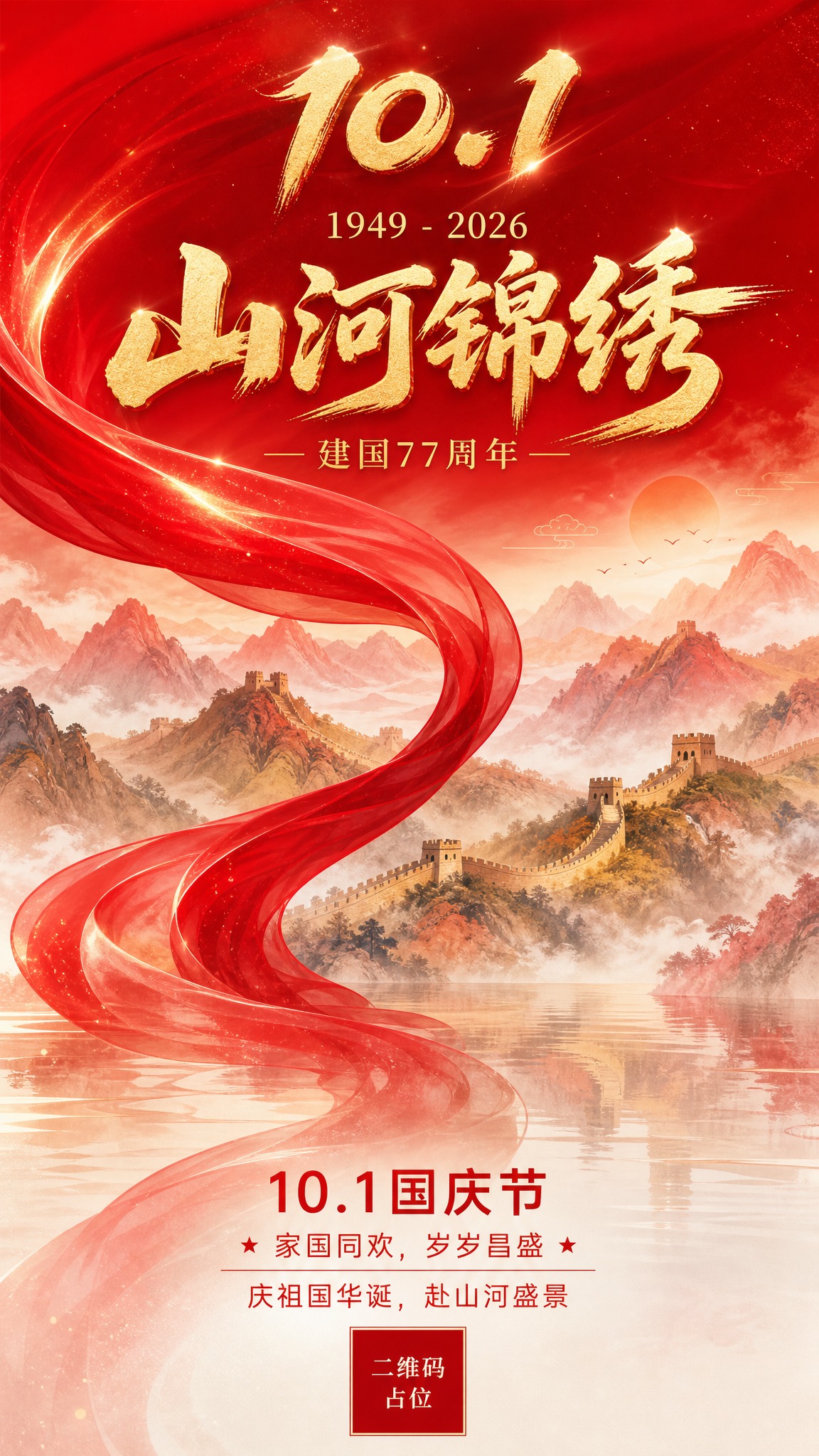 国庆节77周年主题海报，中国红主题，庆典氛围，抽象与写意结合的… - 图片创意预览