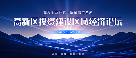 高新区投资建设经济论坛会议宣传蓝色现代科技感微信公众号首图
