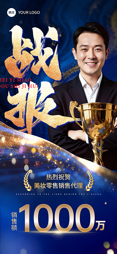销售战报蓝金粒子业绩表彰手机海报