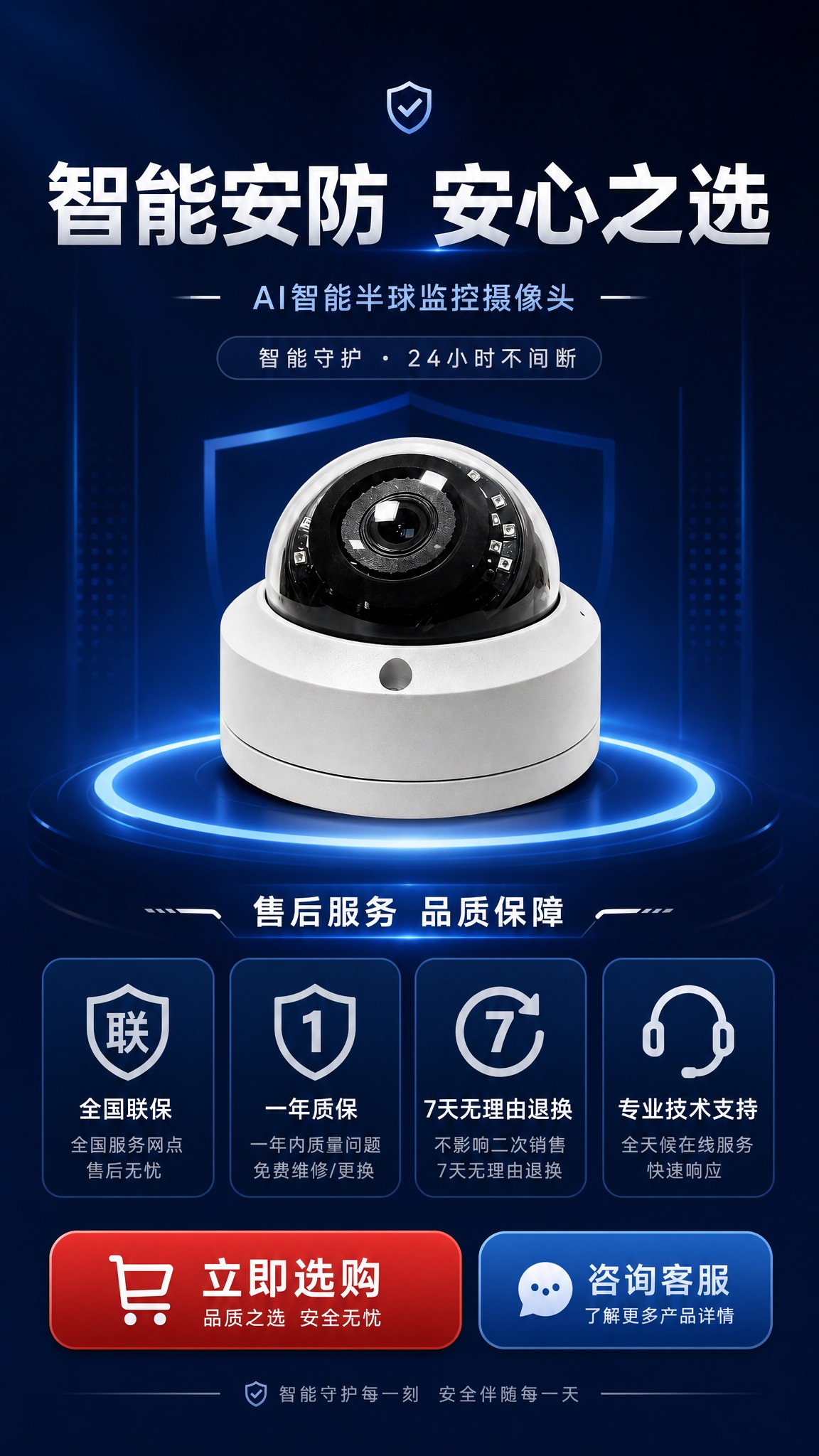AI智能半球型监控摄像头详情页尾屏，9:16竖版，深蓝色高端背… - 图片创意预览
