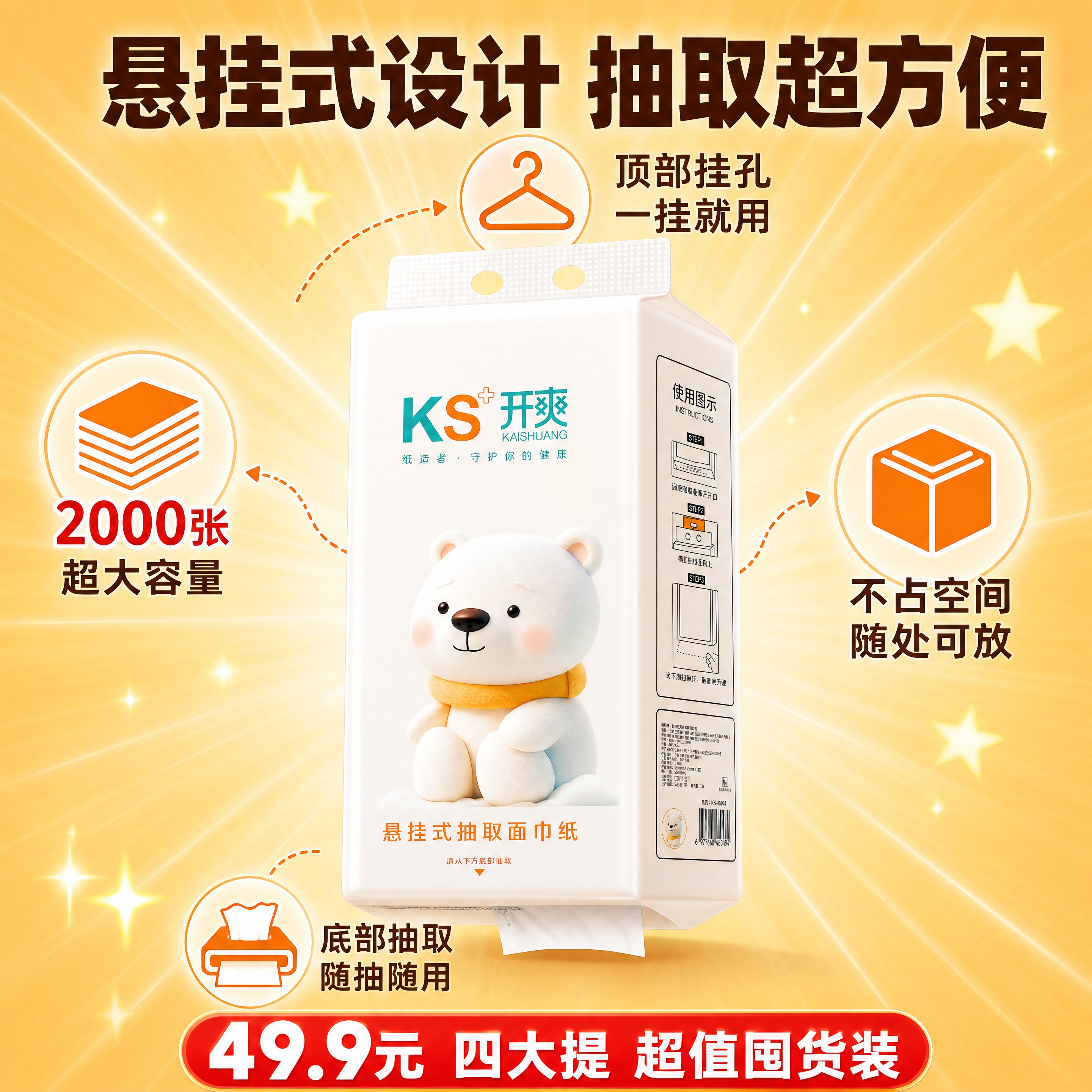[商品] 使用【图1】开爽KS悬挂式抽取面巾纸，保留包装正面的… - 图片创意预览