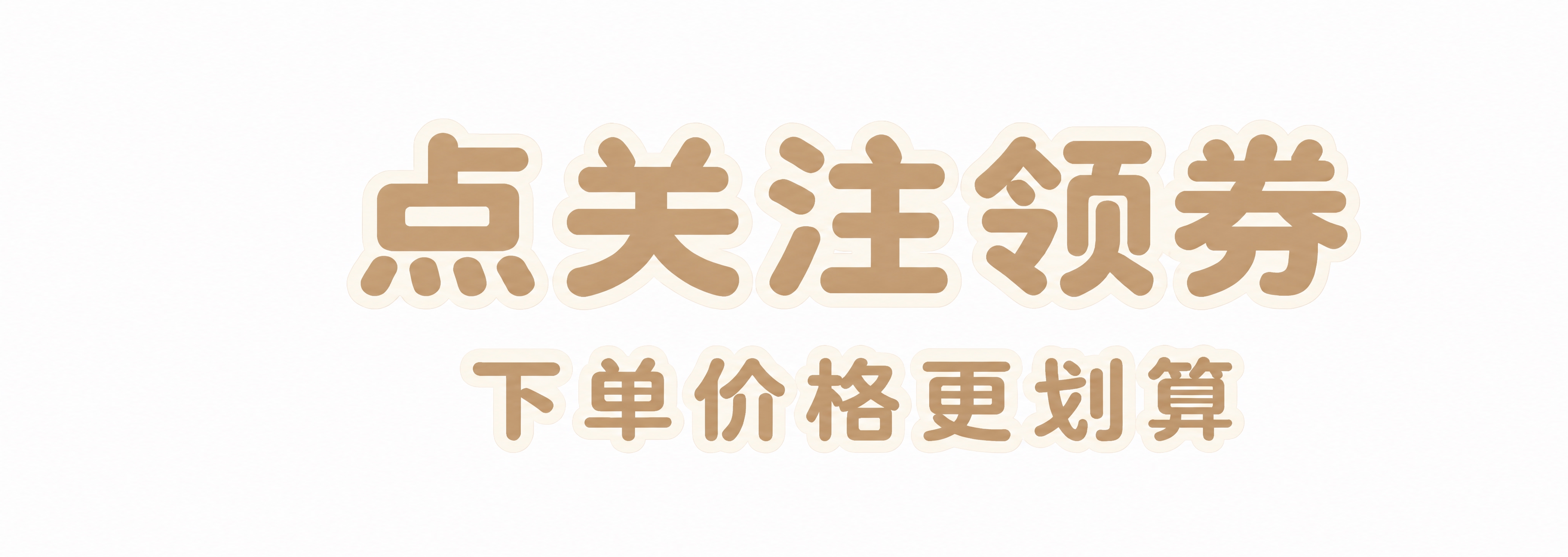 在参考图基础上只做一件事：把两行文字的填充颜色由深咖啡色调浅为… - 图片创意预览