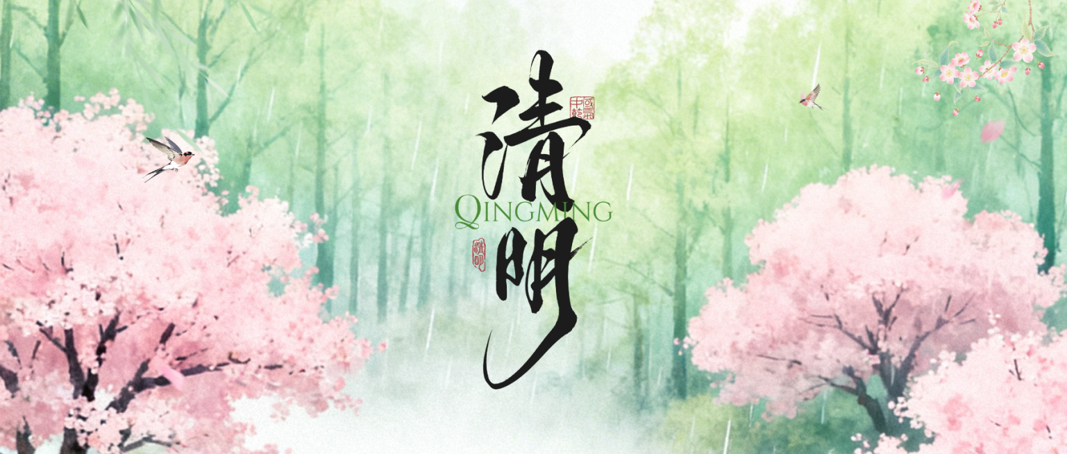 清明节节日祝福通用清新感公众号首图预览效果