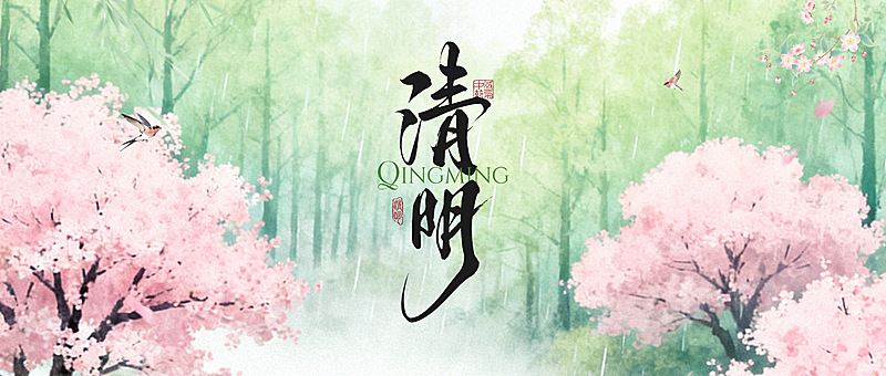 清明节节日祝福通用清新感公众号首图