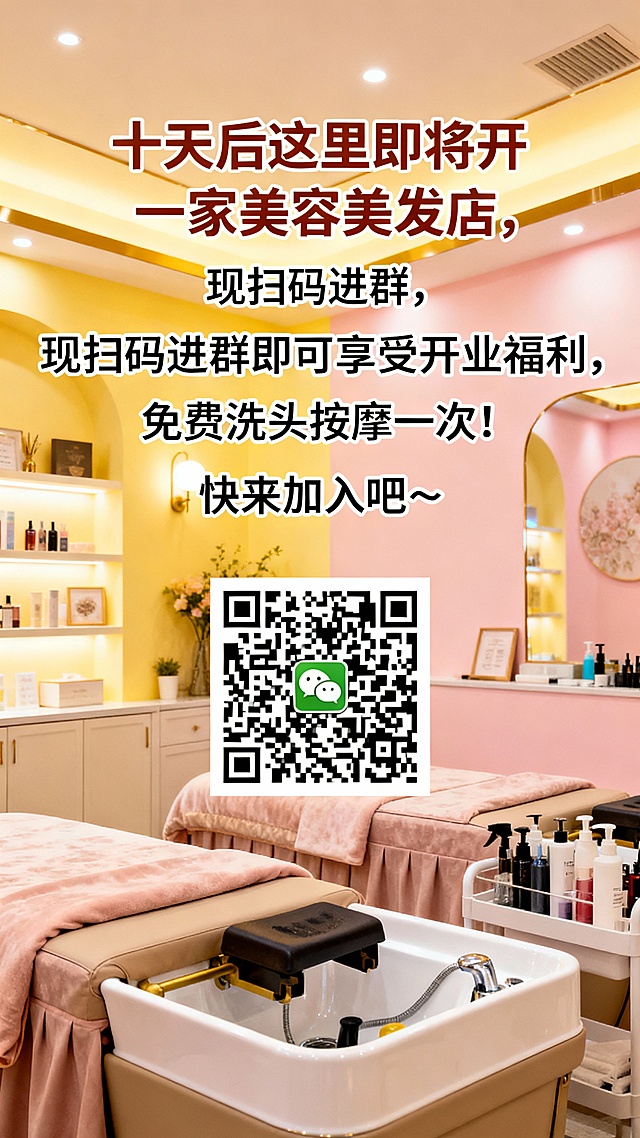 十天后这里即将开一家美容美发店，现扫码进群即可享受开业福利，免费洗头按摩一次！快来加入吧～