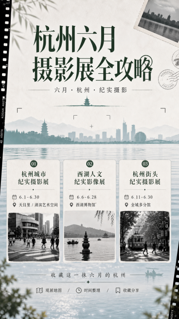 设计一张杭州六月摄影展专题信息海报，标题为"杭州六月摄影展全攻略"，分三个展区介绍：「杭州城市纪实摄影展｜6.1-6.30 天目里 / 湖滨艺术空间」「西湖人文纪实影像展｜6.6-6.28 西湖博物馆预览效果