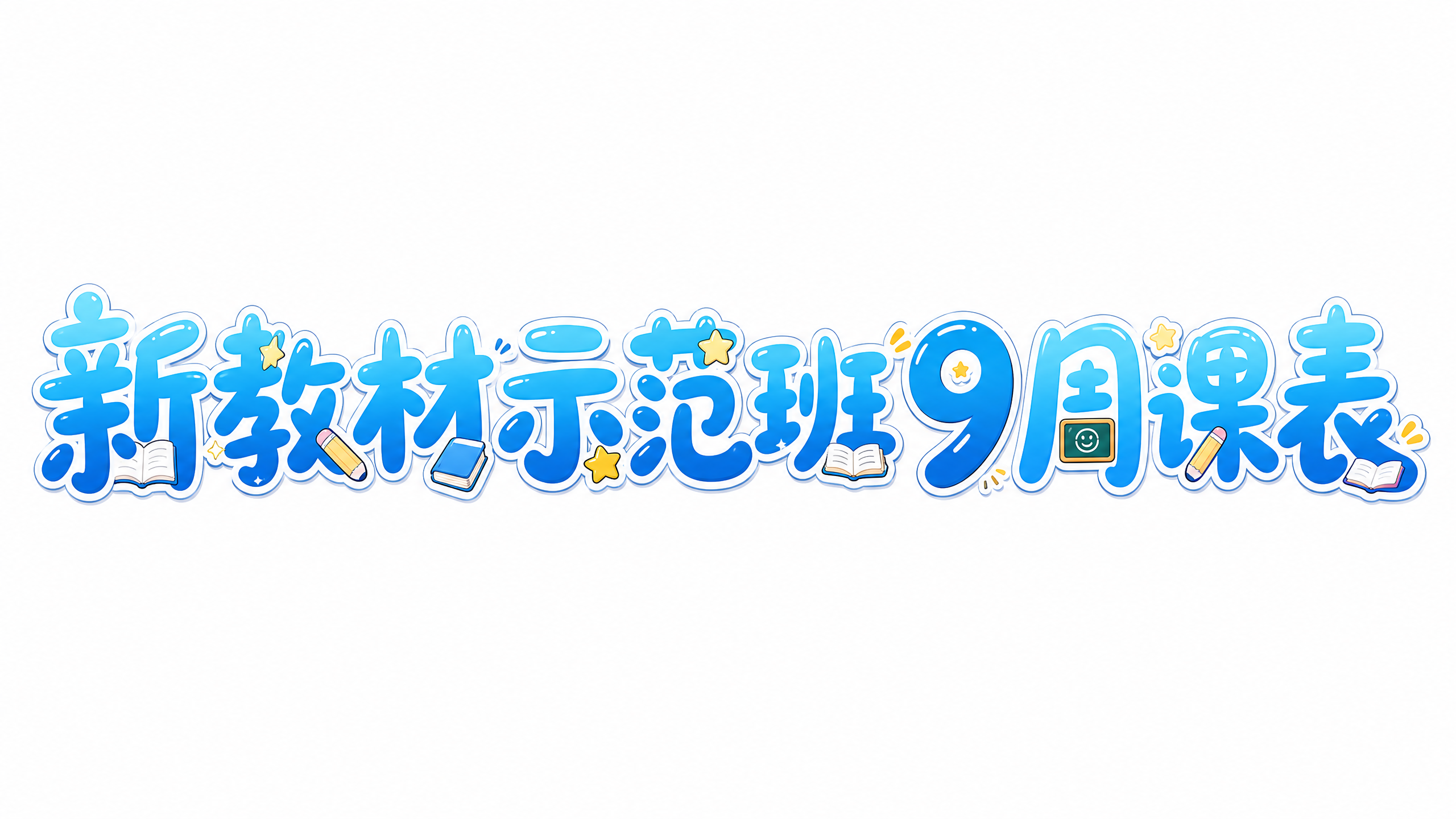 干净的纯白色背景。平面艺术字体设计，9个主体文字"新教材示范班… - 图片创意预览