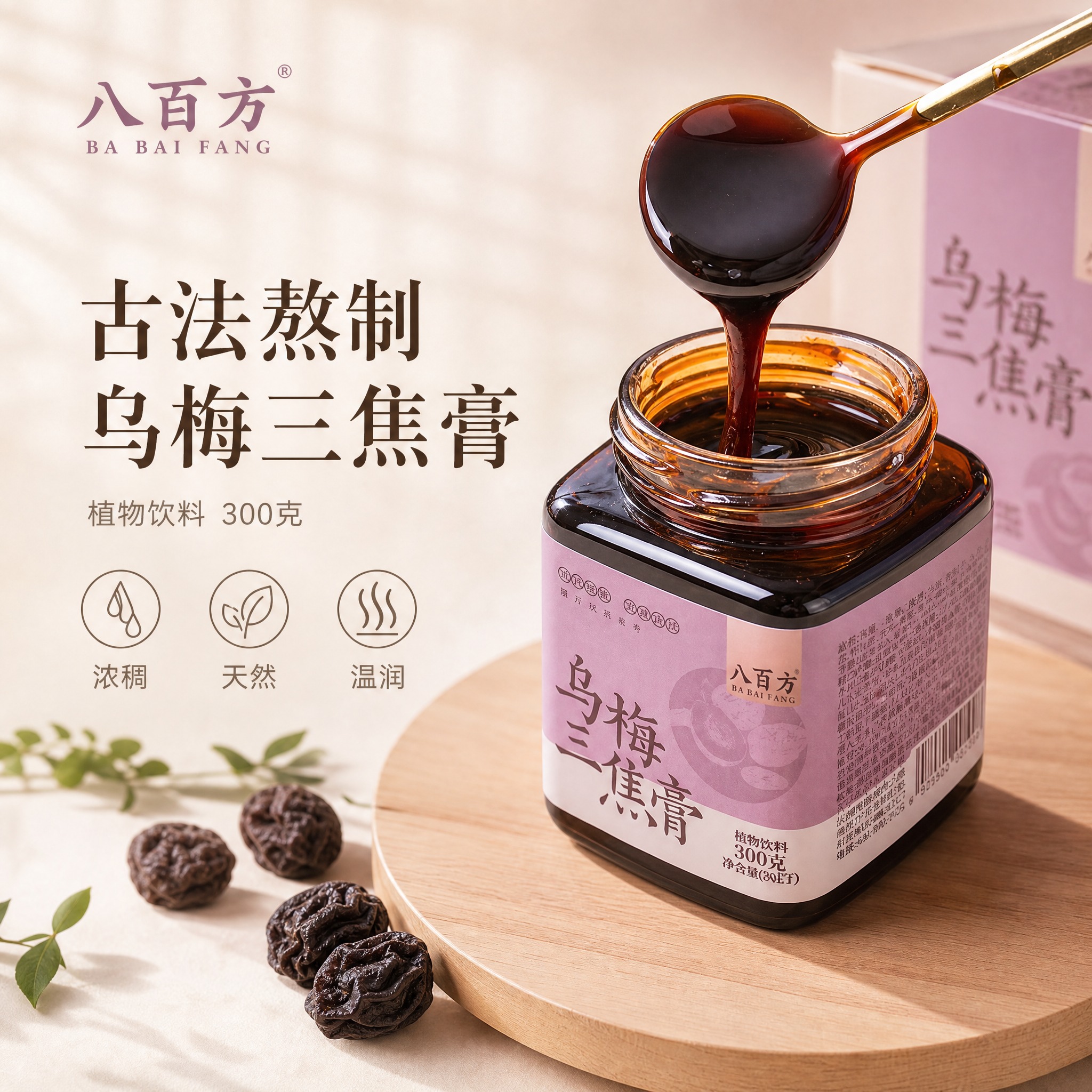 [单张主图] 八百方乌梅三焦膏 高级氛围感养生主图 千川1:1… - 图片创意预览
