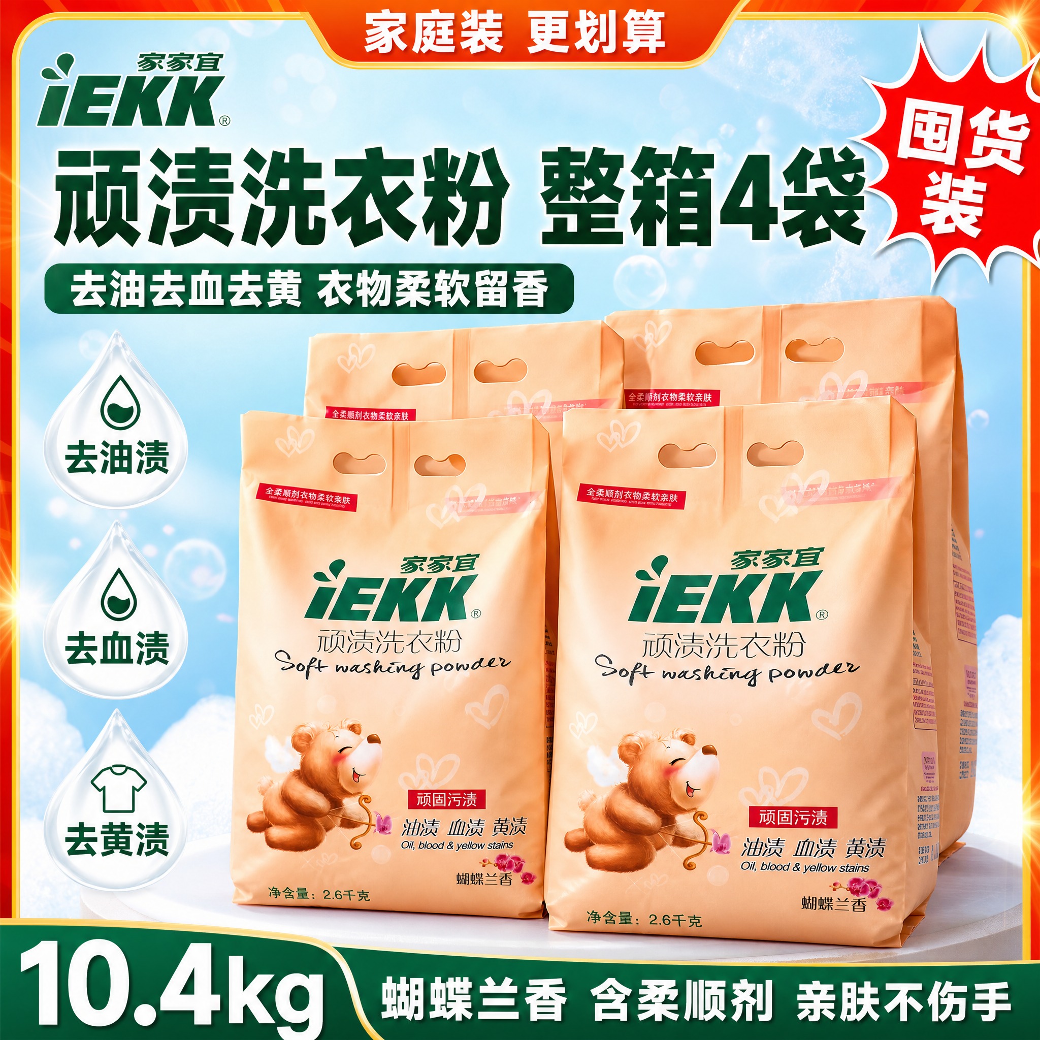[单张主图] 家家宜顽渍洗衣粉整箱4袋装 爆款促销感高点击率边… - 图片创意预览
