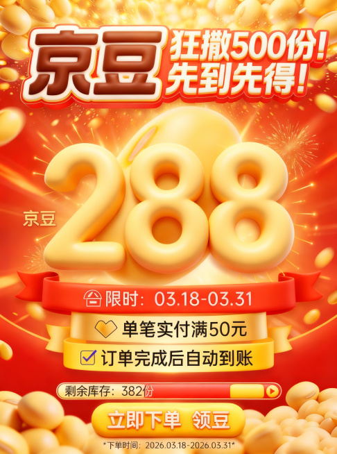 将这张京豆活动海报的红色飘带、红色进度框和黄色按钮转换为卡通膨胀风，保持所有文案文字内容、位置以及其他元素不变，保留原有的背景和色调，让这些装饰元素呈现饱满可爱的膨胀质感预览效果