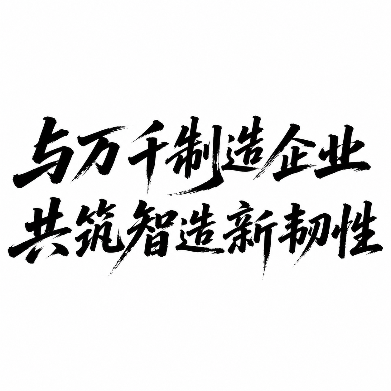 不改变原图的毛笔书法字体样式、笔触飞白质感和文字内容，将文字重… - 图片创意预览