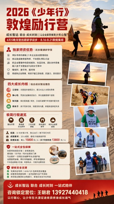 在原图基础上修改，顶部主视觉大字保持红色加粗，修改文字为"2026《少年行》敦煌励行营"，副标题修改为"成长智远 联合 成长时刻｜以企业家思维育少年心智 6天5晚戈壁丝路研学徒步・8.16-8.21敦预览效果