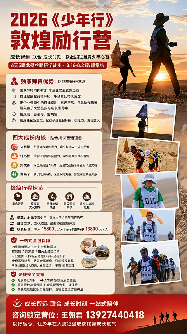 在原图基础上修改，顶部主视觉大字保持红色加粗，修改文字为"2026《少年行》敦煌励行营"，副标题修改为"成长智远 联合 成长时刻｜以企业家思维育少年心智 6天5晚戈壁丝路研学徒步・8.16-8.21敦煌集结"，底部报名红框文字修改为"成长智远 联合 成长时刻 一站式陪伴 咨询锁定营位：王朝君 13927440418 以行砺心，让少年在大漠征途收获终身成长底气"，其余所有文字内容保持不变，排版保持原图结构，文字清晰可读，保留所有用户提供的照片展示
