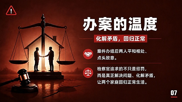 延续参考图的深红色法律PPT风格，画面左侧保留天平和法槌元素，右侧为文字内容区域。标题：办案的温度。副标题：化解矛盾，回归正常。核心内容：案件办结后两人平和相处、点头致意。检察官追求的不只是惩罚，而是真正解决问题、化解矛盾，让两个家庭回归正常生活。右下角标注页码07。整体风格庄重温暖，文字简洁精炼，与参考图视觉风格统一。