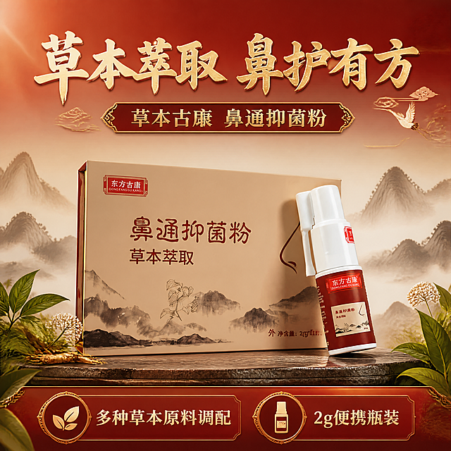 [第1张] 详情页头图-东方古康鼻通抑菌粉主视觉海报。本张使用【图1】作为商品主体，礼盒与喷剂瓶组合展示。
[氛围/风格] 中式国风典雅大气，红金配色，山水意境，商业摄影质感，高端礼盒感。
[元素布局] 产品礼盒置于画面中央偏下，喷剂瓶斜靠在礼盒右侧，产品整体占比约60%；背景为淡墨山水云雾，远山层叠，有仙鹤或祥云点缀；前景有草本植物叶片装饰；产品包装颜色、结构、文字与输入图一致，红金礼盒质感厚重。
[光影质感] 左上方暖金色柔光，右侧辅光补亮，产品底部自然投影，整体温润通透，金箔质感光泽。
[配色色系] 全局底色 #8B0000 深红渐变至浅米色；主色中国红、金色；辅助色墨黑、米白。
[视角构图] 正面微仰视，产品为视觉中心，阅读动线顶部标题 → 中部产品 → 底部信息条。
[文字版式] 顶部大标题「草本萃取 鼻护有方」，副标题「东方古康 鼻通抑菌粉」，宋体书法风格字体，金色描边；底部信息条左侧「多种草本原料调配」，右侧「2g便携瓶装」；文字清晰可读，不遮挡产品主体。
[比例分辨率] 9:16 竖版比例，4K分辨率，文字清晰可辨，高清画质。
[负向提示词] 产品变形，缺件错件，颜色偏差，水印，文字错乱，文字过小，包装文字模糊，背景杂乱，医疗相关图标。
