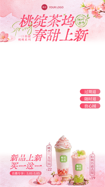 春日餐饮美食奶茶桃子饮品上新促销电商直播间贴片组合预览效果