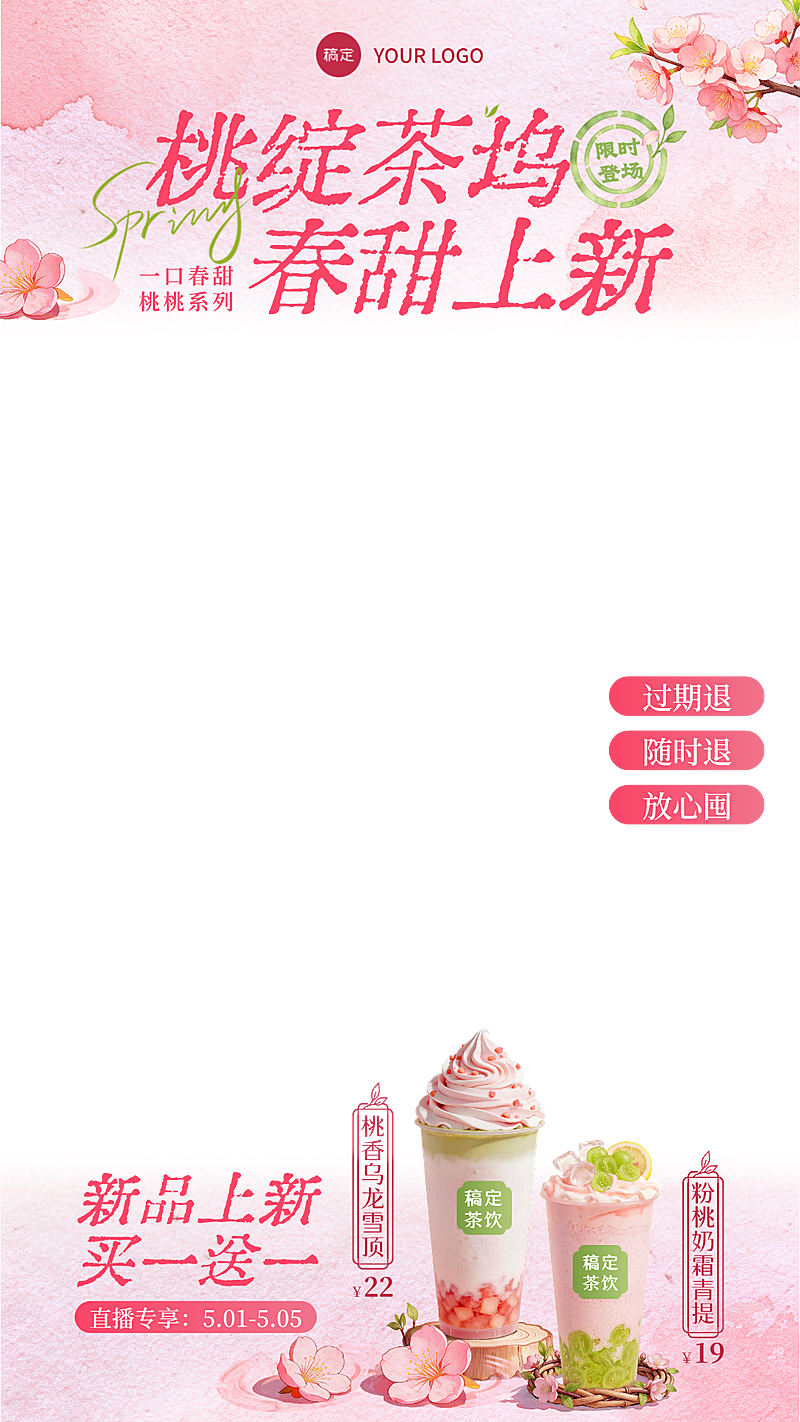 春日餐饮美食奶茶桃子饮品上新促销电商直播间贴片组合