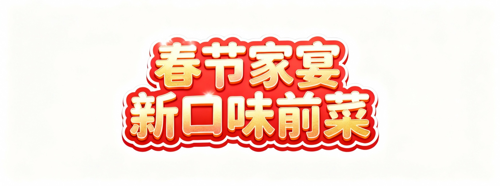 设计几个艺术字，颜色适合放在银色插画底图上，字体活泼可爱，字的内容是春节家宴新口味前菜预览效果
