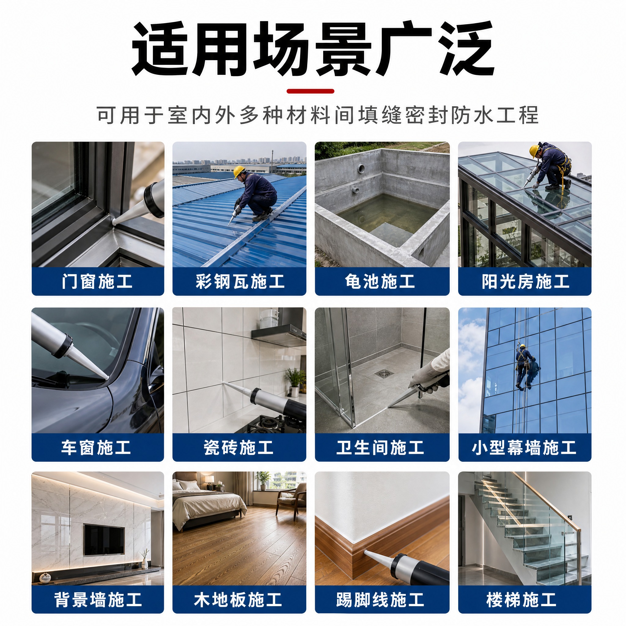生成一张800x800正方形的密封胶适用场景展示图，版式结构与… - 图片创意预览