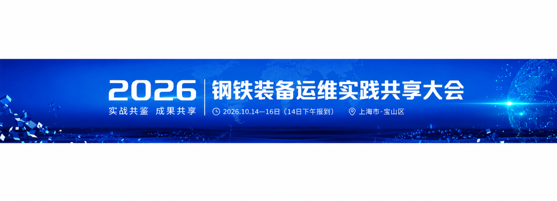 2「图片1」按照此图 做一个类似的 要求logo区域删掉    2026钢铁装备运维实践共享大会  2026.10.14—16日（14日下午报到） 上海市·宝山区  把 实战共鉴 成果共享 放在202预览效果