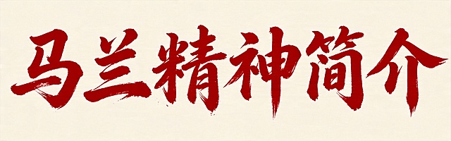 去掉图片左上角多余文字#F0CBAC，保留其他所有内容和风格不变，背景为干净的#F0CBAC纯色，平面艺术字体设计，六个字“马兰精神简介”，所有文字单行横向排列，红色书法行书字体，笔势行云流水一气呵成，笔画带有水墨晕染效果，墨色浓黑厚重。仅包含六个字："马"、"兰"、"精"、"神"、"简"、"介"，不得增加、遗漏或替换任何一个字。文字整体必须完整呈现在画面内不可被裁切，四周留有安全边距。比例16:5。