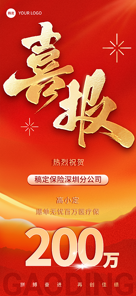 金融保险业绩喜报 #红色背景  #排版  #金色  #红色系  #大字风  #鎏金风  #热血感  #金属色  #中国色