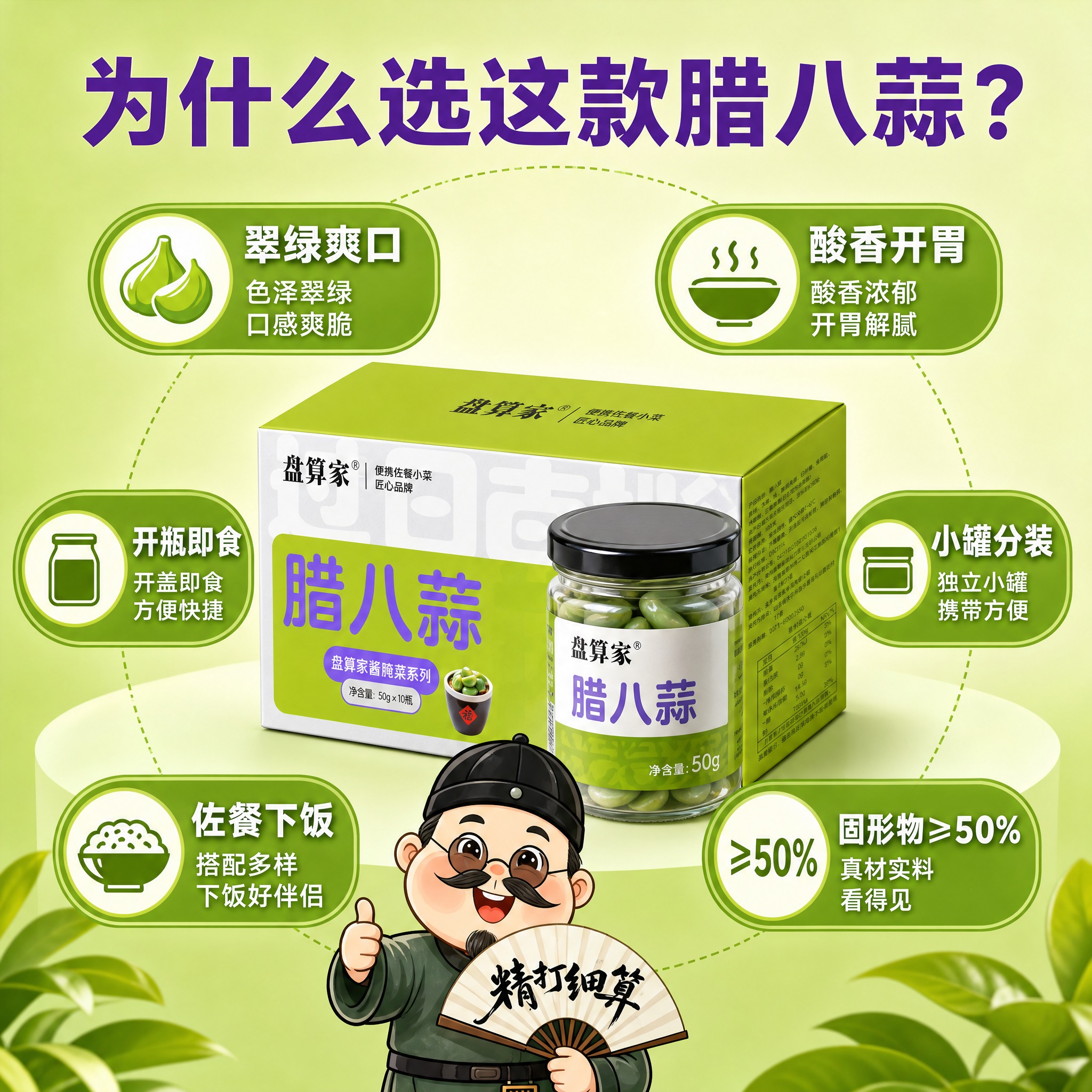 抖音电商主图第2张，正方形1:1，腊八蒜卖点图。清新绿色背景。… - 图片创意预览